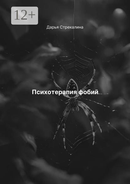 Скачать книгу Психотерапия фобий