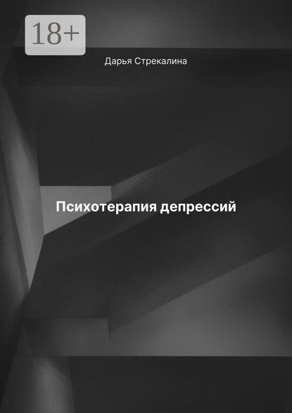 Скачать книгу Психотерапия депрессий