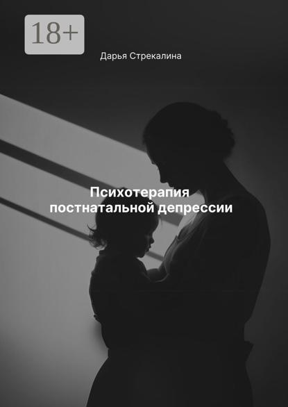 Скачать книгу Психотерапия постнатальной депрессии