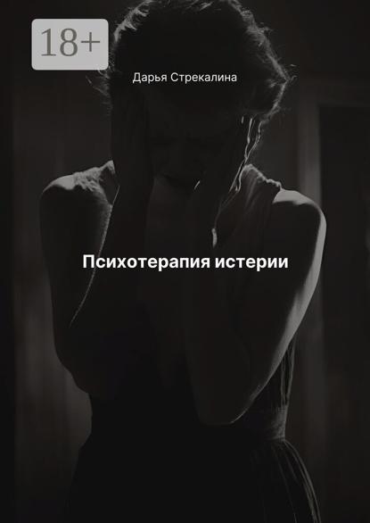 Скачать книгу Психотерапия истерии