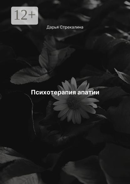 Скачать книгу Психотерапия апатии