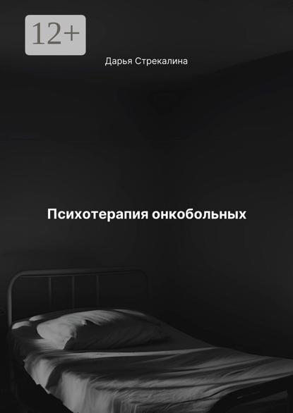 Скачать книгу Психотерапия онкобольных