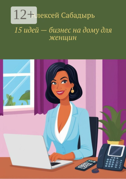 Скачать книгу 15 идей – бизнес на дому для женщин