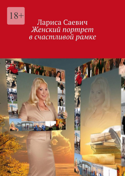 Скачать книгу Женский портрет в счастливой рамке