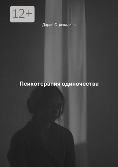 Скачать книгу Психотерапия одиночества
