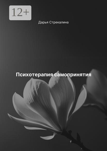 Скачать книгу Психотерапия самопринятия