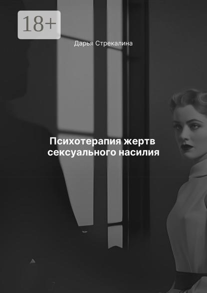Скачать книгу Психотерапия жертв сексуального насилия