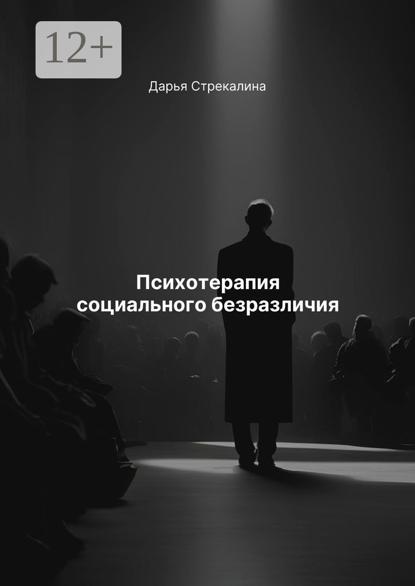 Скачать книгу Психотерапия социального безразличия