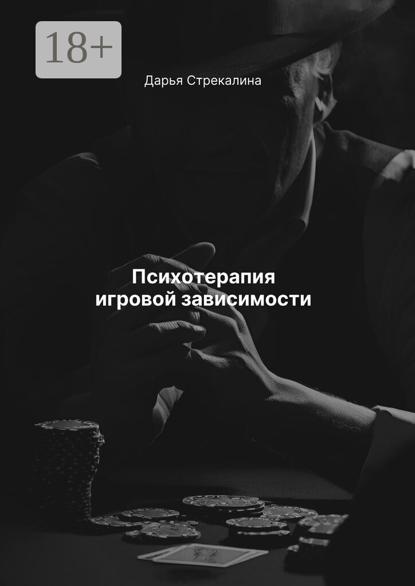 Скачать книгу Психотерапия игровой зависимости