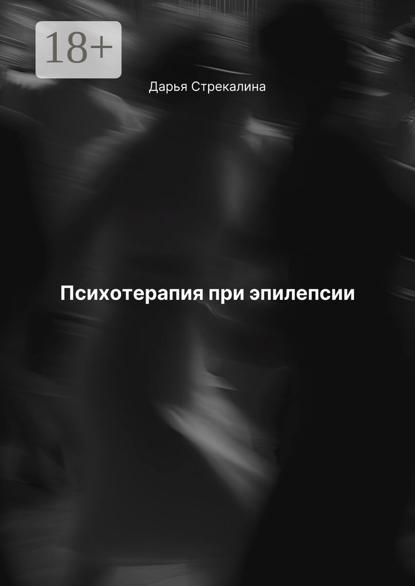 Скачать книгу Психотерапия при эпилепсии