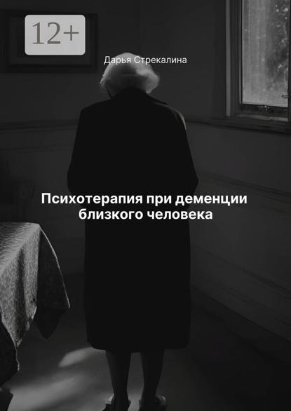Скачать книгу Психотерапия при деменции близкого человека