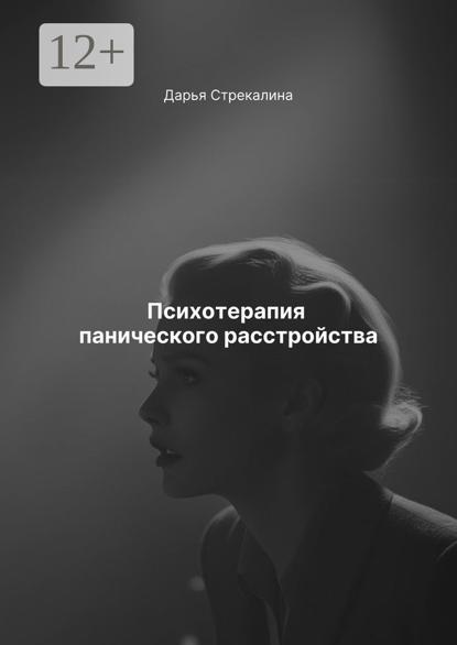 Скачать книгу Психотерапия панического расстройства