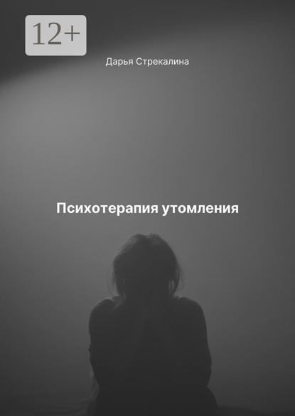 Скачать книгу Психотерапия утомления