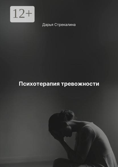 Скачать книгу Психотерапия тревожности