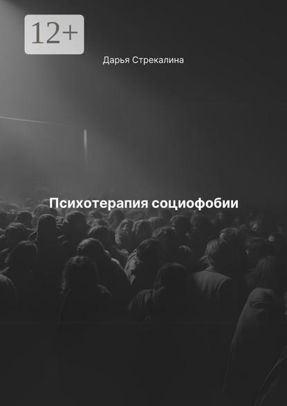 Скачать книгу Психотерапия социофобии