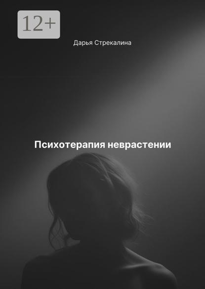 Скачать книгу Психотерапия неврастении