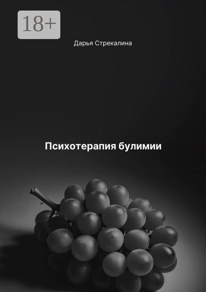 Скачать книгу Психотерапия булимии