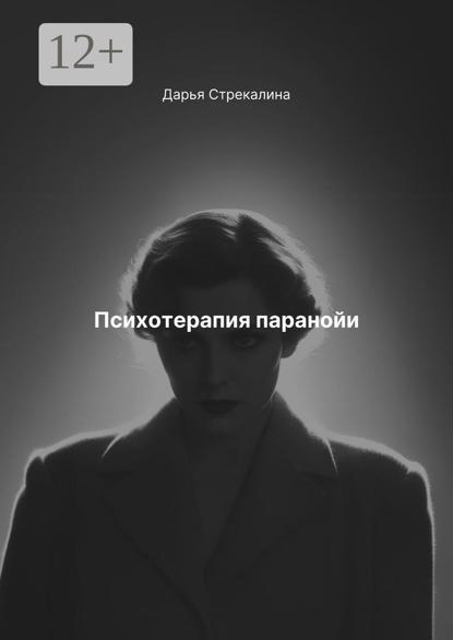 Скачать книгу Психотерапия паранойи