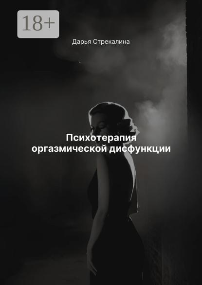 Скачать книгу Психотерапия оргазмической дисфункции