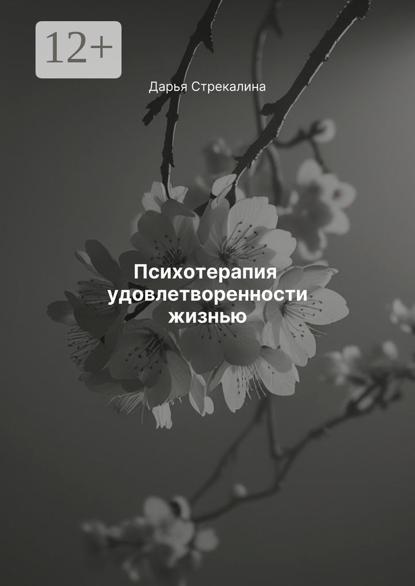 Скачать книгу Психотерапия удовлетворенности жизнью