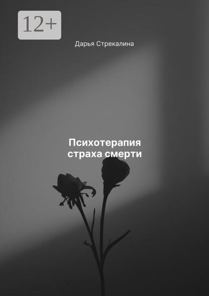Скачать книгу Психотерапия страха смерти