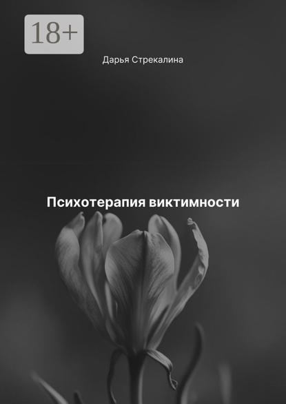 Скачать книгу Психотерапия виктимности