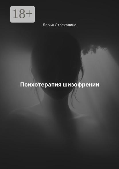 Скачать книгу Психотерапия шизофрении
