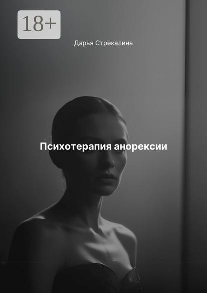 Скачать книгу Психотерапия анорексии