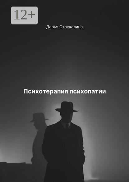 Скачать книгу Психотерапия психопатии