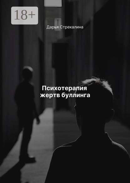 Скачать книгу Психотерапия жертв буллинга