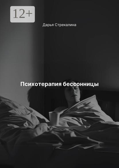 Скачать книгу Психотерапия бессонницы