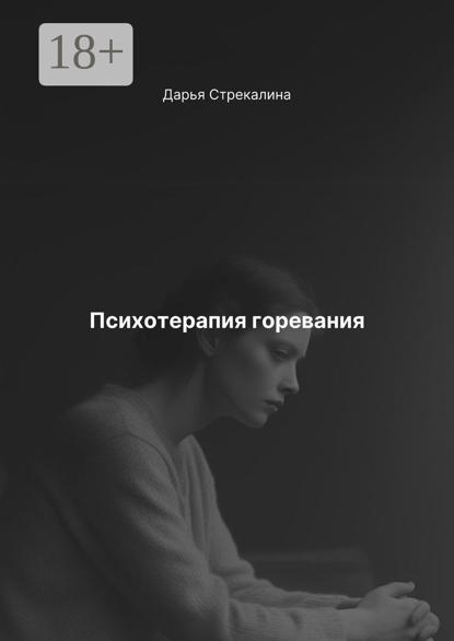 Скачать книгу Психотерапия горевания