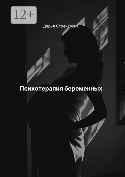 Скачать книгу Психотерапия беременных