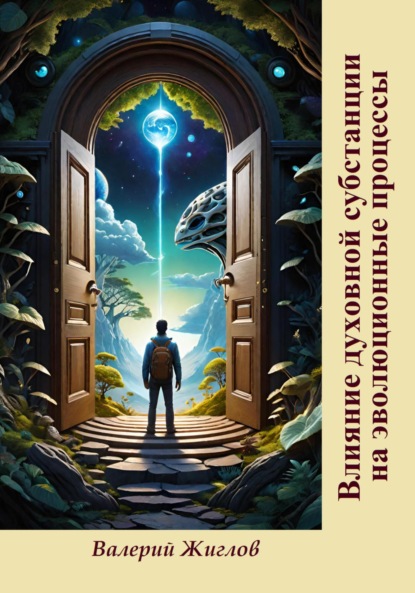 Скачать книгу Влияние духовной субстанции на эволюционные процессы