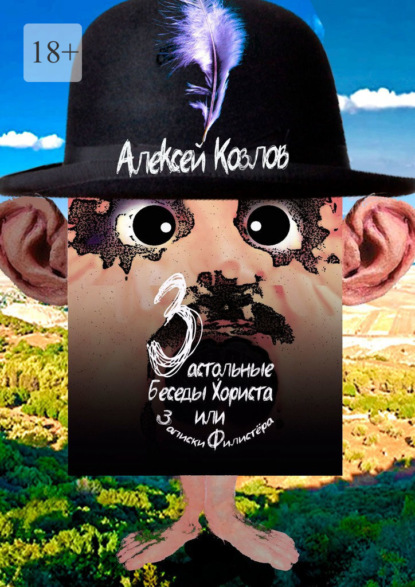 Скачать книгу Застольные беседы Хориста или Записки Филистёра