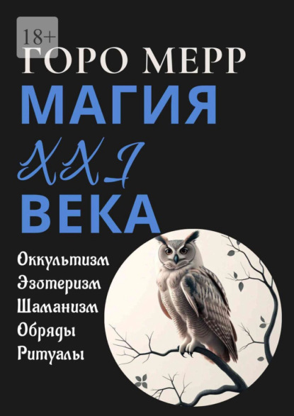 Скачать книгу Современная магия XXI века. Оккультизм. Эзотеризм. Шаманизм. Обряды. Ритуалы.