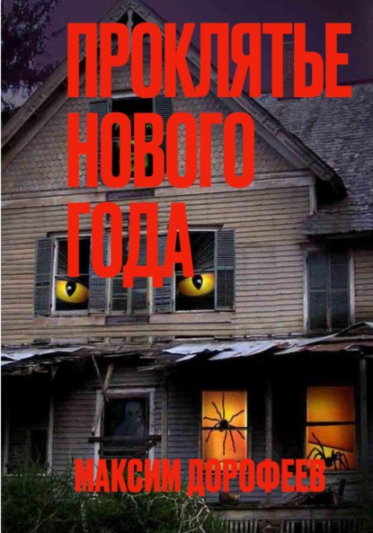 Скачать книгу Проклятье Нового года