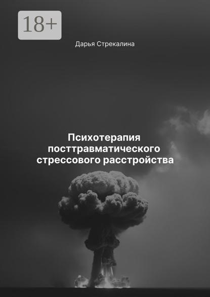 Скачать книгу Психотерапия посттравматического стрессового расстройства