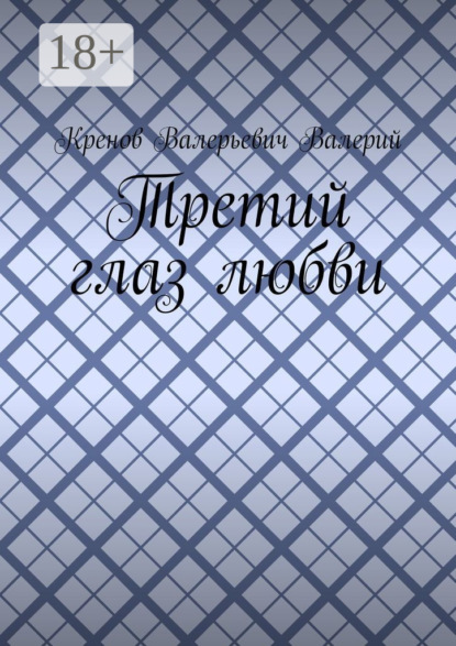 Скачать книгу Третий глаз любви