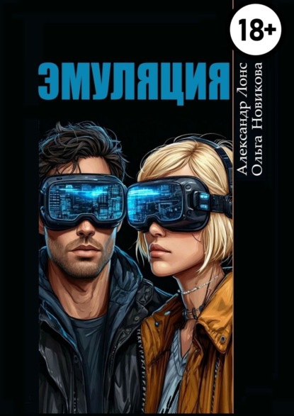 Скачать книгу Эмуляция. Фантастический детектив