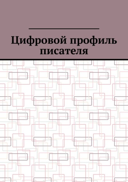 Скачать книгу Цифровой профиль писателя