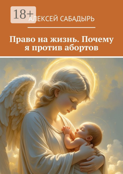 Скачать книгу Право на жизнь. Почему я против абортов