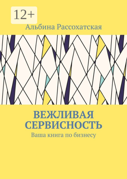 Вежливая сервисность. Ваша книга по бизнесу