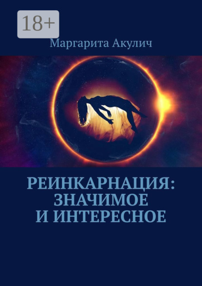 Скачать книгу Реинкарнация: значимое и интересное