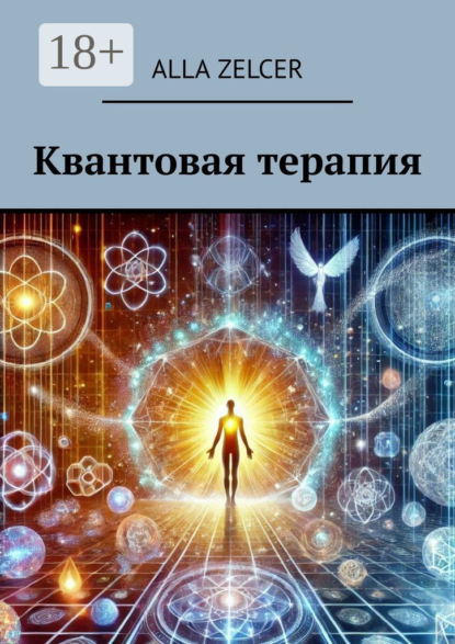 Скачать книгу Квантовая терапия