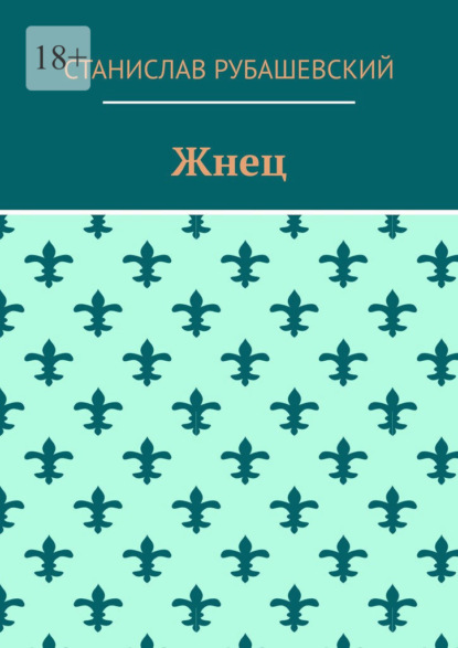 Скачать книгу Жнец