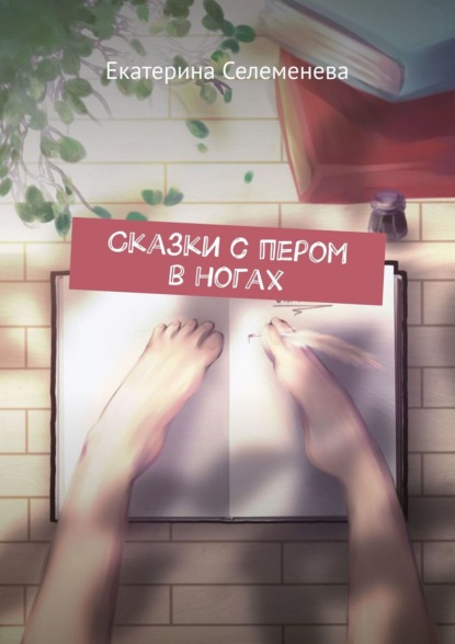 Скачать книгу Сказки с пером в ногах