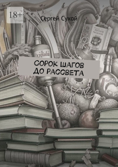 Сорок шагов до рассвета