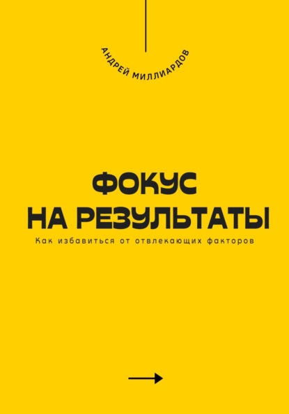 Скачать книгу Фокус на результаты. Как избавиться от отвлекающих факторов