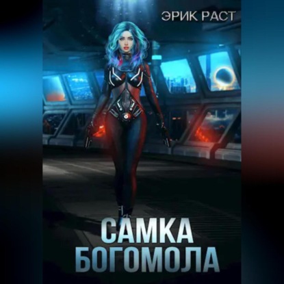 Скачать книгу Самка богомола